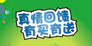 百信康春天醫(yī)藥，回饋會員大放送??！ 