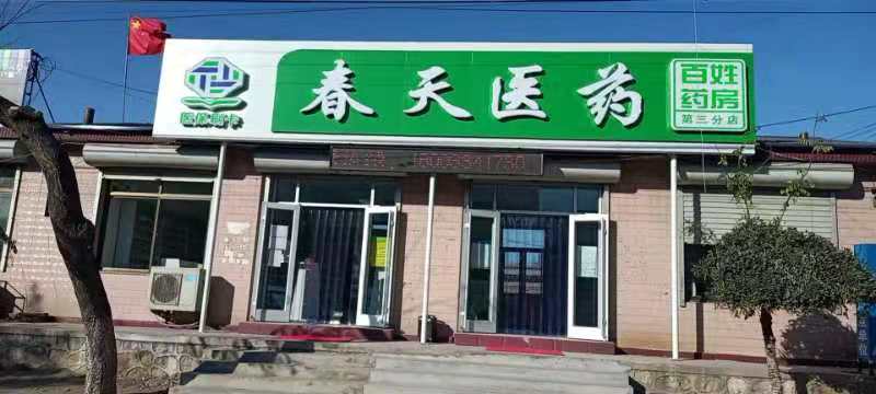 熱烈慶祝百信康春天醫(yī)藥第三分店盛大開業(yè)，全場優(yōu)惠送給你 ??！ 